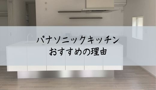 パナソニックキッチンおすすめの理由