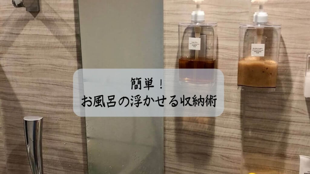 簡単！お風呂の浮かせる収納術